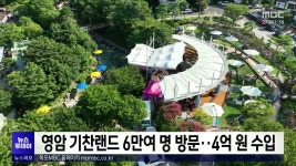 영암 기찬랜드 6만여 명 방문..4억 원 수입