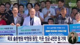 목포 솔튼병원 박형원 원장, 이웃 성금 4천만원 기탁