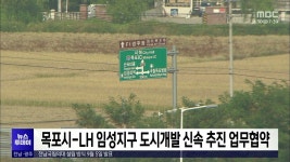 목포시-LH 임성지구 도시개발 신속추진 업무협약