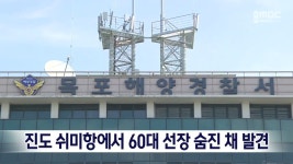 진도 쉬미항에서 60대 선장 숨진 채 발견