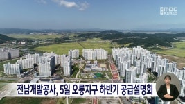 전남개발공사, 5일 오룡지구 하반기 공급설명회