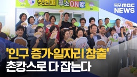 인구 증가·일자리 창출 농촌숙박 푸소 확대