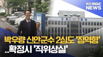 박우량 신안군수 2심도 '징역형'..확정시 '직위상실'