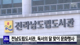 전남도립도서관, 독서의 달 맞이 문화행사