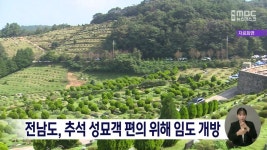 전남도, 추석 성묘객 편의위해 임도 개방