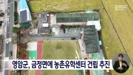 영암군, 금정면에 농촌유학센터 건립 추진