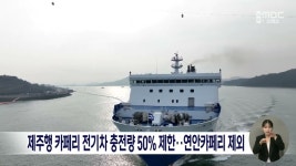 제주행 카페리 전기차 충전량 50% 제한..연안카페리 제외