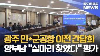 광주민간·군공항 이전 
