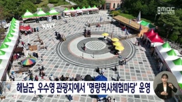 해남군, 우수영관광지에서 명량역사체험마당 운영