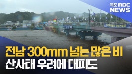 전남 전역에 많은 비..장흥 유치 383mm 폭우