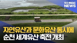 가을에 만나요‥10월 순천 세계유산축전