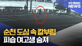 순천 도심 속 칼부림..피습 여고생 숨져