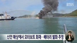 신안 해상에서 모터보트 화재..배터리 발화 추정