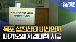 목포 삽진산단 비산먼지 저감대책 시급