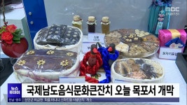 국제남도음식문화큰잔치 오늘(27) 목포서 개막