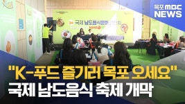 K-푸드 원류, 남도 음식 즐기러 오세요..29일까지 풍성한 볼거리