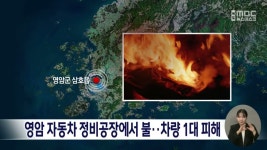 영암 자동차 정비공장에서 불..차량 1대 피해