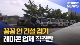 꽁꽁 언 건설 경기..레미콘 업체 직격탄