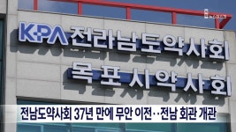 전남도약사회 37년 만에 무안 이전..전남 회관 개관