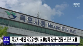 목포시-대만 타오위안시 교류협력 강화..관광 스포츠 교류