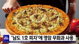 남도 1호 피자에 영암 무화과 사용