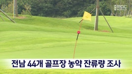 전남 44개 골프장 농약 잔류량 조사