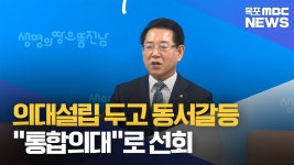 '전남국립의대..통합의대로 무게중심 이동'