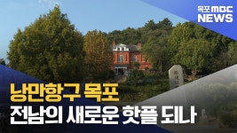 낭만항구 목포..전남의 새로운 핫플 되나