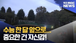 수능 한달 앞으로..자신감이 중요