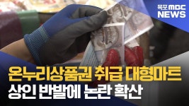 온누리상품권 취급 대형마트...상인 반발