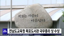 전남도교육청 목포도서관 국무총리 상 수상