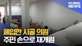 폐업한 시골 의원..주민 손으로 다시 열어