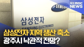 삼성전자 지역 생산 축소..광주시는 낙관적 전망?