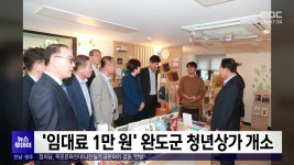 임대료 1만 원 완도군 청년상가 개소