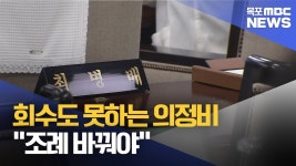 회수도 못하는 의정비...조례 바꿔야