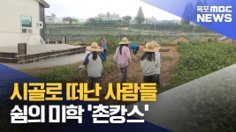 시골로, 시골로 새로운 쉼의 미학 촌캉스
