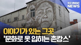 이야기가 있는 그곳 문화로 옷 입히는 촌캉스