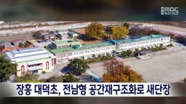 장흥 대덕초, 전남형 공간재구조화로 새단장