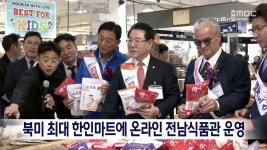 북미 최대 한인마트에 온라인 전남식품관 운영