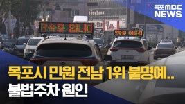 목포시 민원 전남 1위 불명예..불법주차 원인