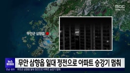 무안 삼향읍 일대 정전으로 아파트 승강기 멈춰