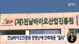 전남바이오진흥원 경영난에 인력채용 질타