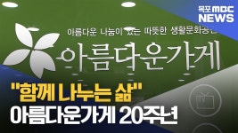 함께 나누는 삶‥아름다운가게 20주년