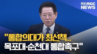 목포대·순천대 통합촉구..논의는 난항