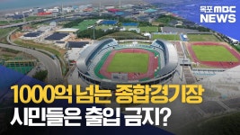 1000억 넘는 그림의 떡..시민은 못 들어가는 체육시설