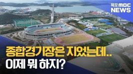 첫 삽 뜬지 5년..아직도 활용방안 없는 종합경기장
