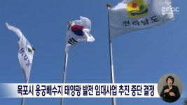 목포시 용궁배수지 태양광 발전 임대사업 추진 중단 결정