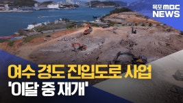 여수 경도 진입도로 사업 이달 중 재개