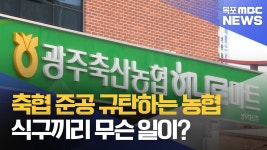 광주축협 준공식장에 규탄 시위 나선 서창농협.. 식구끼리 무슨 일이?