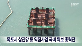 목포시 삽진항 등 역점사업 국비확보 총력전